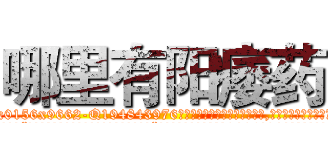 哪里有阳痿药 (哪里有阳痿药【电.话186x0156x9662-Q194843976林氏药业】我们做的是长期生意,靠的是老客户长期支持
参考消息网2月20日报道 韩媒称，“剩女多、离婚率高的城市，房价一定会上涨。”这是中国经济学家金岩石2016年12月参加在上海举行的房地产相关论坛时说的话。
)
