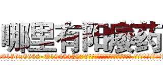 哪里有阳痿药 (哪里有阳痿药【电.话186x0156x9662-Q194843976林氏药业】我们做的是长期生意,靠的是老客户长期支持
参考消息网2月20日报道 韩媒称，“剩女多、离婚率高的城市，房价一定会上涨。”这是中国经济学家金岩石2016年12月参加在上海举行的房地产相关论坛时说的话。
)