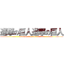 進撃の巨人進撃の巨人 (attack on titanattack on titan)