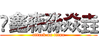 龖鑫森淼焱垚 (attack on titan)
