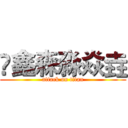 龖鑫森淼焱垚 (attack on titan)