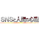 ＳＮＳと人間の心理 ()