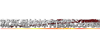 就算是妹妹有愛就沒問題了對吧 (attack on titan)