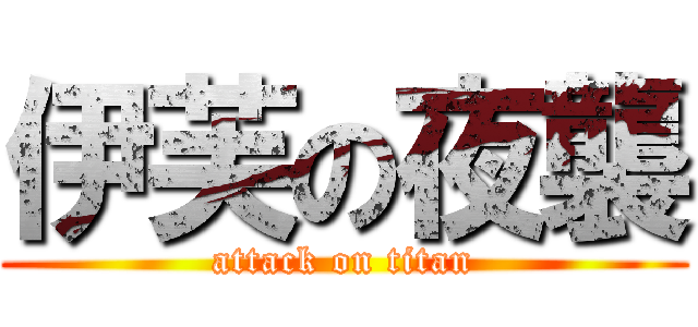 伊芙の夜襲 (attack on titan)