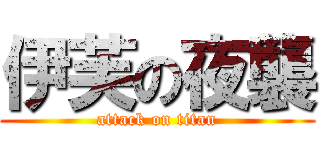 伊芙の夜襲 (attack on titan)
