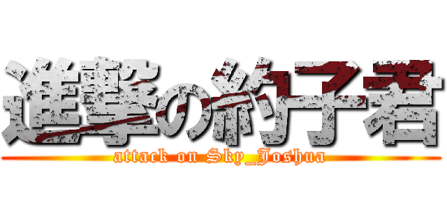 進撃の約子君 (attack on Sky_Joshua)