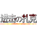进击の扎克 (attack on zac)
