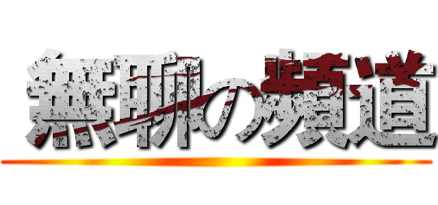  無聊の頻道 ()