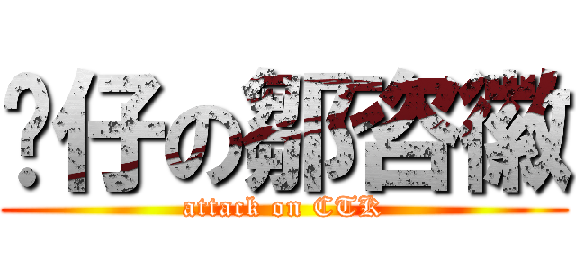 靓仔の鄒咨徽 (attack on CTK)