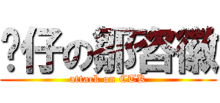 靓仔の鄒咨徽 (attack on CTK)
