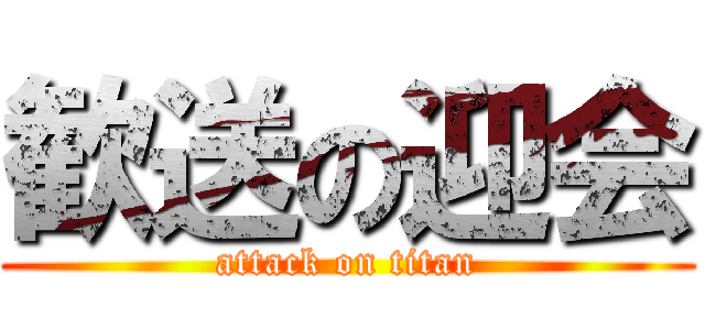 歓送の迎会 (attack on titan)