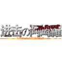进击の阿姆羅 (RX78-2 GUNDAM)