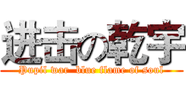 进击の乾宇 (Pupil war  blue flame of soul)