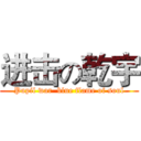 进击の乾宇 (Pupil war  blue flame of soul)