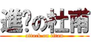 進擊の杜甫 (attack on titan)