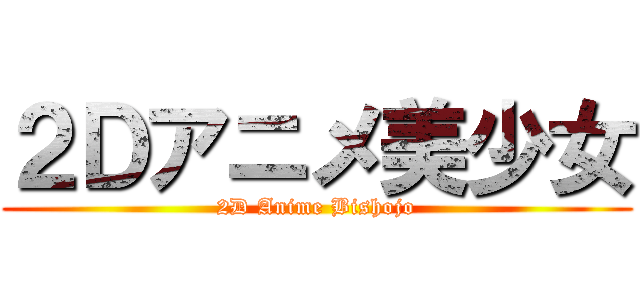 ２Ｄアニメ美少女 (2D Anime Bishojo)