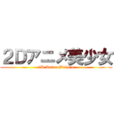 ２Ｄアニメ美少女 (2D Anime Bishojo)