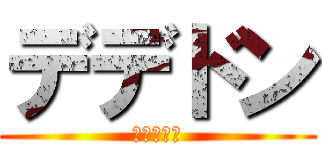 デデドン (ぱぁあああ)