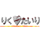 りく♥たいり (attack on titan)