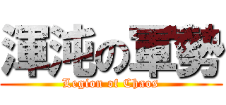 渾沌の軍勢 (Legion of Chaos)