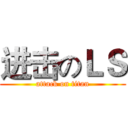 进击のＬＳ (attack on titan)