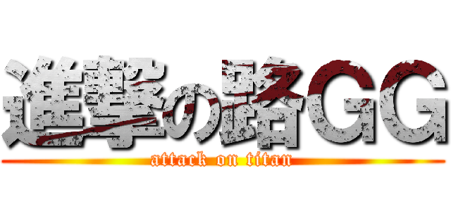 進撃の路ＧＧ (attack on titan)