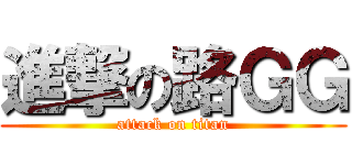 進撃の路ＧＧ (attack on titan)