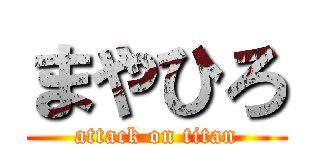 まやひろ (attack on titan)