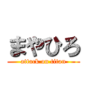 まやひろ (attack on titan)