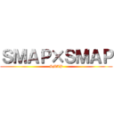 ＳＭＡＰ×ＳＭＡＰ (SMAP)