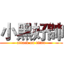 小黑好帥 (attack on titan)