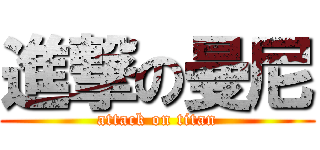 進撃の曼尼 (attack on titan)