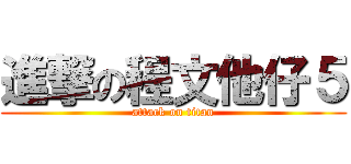 進撃の程文他仔５ (attack on titan)