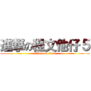 進撃の程文他仔５ (attack on titan)