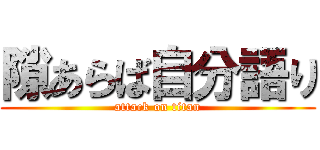 隙あらば自分語り (attack on titan)