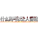 什么药可以让人昏迷 (什么药可以让人昏迷【电-151x68344x817-Q1065427042元吉药业】我们做的是长期生意,靠的是老客户长期支持http://sngk.net/IYVXtu

参考消息网我们做的是长期生意,靠的是老客户长期支持也许我们早该意识到，就连鲍勃·霍斯金斯（金球奖戏剧类电影男主角 
)