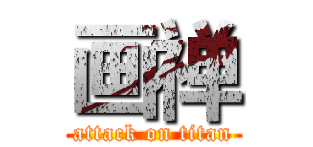 画禅 (attack on titan)