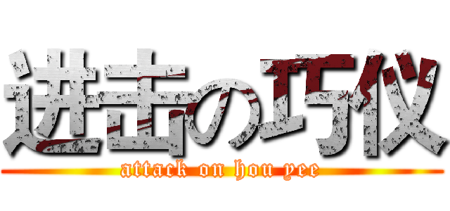 进击の巧仪 (attack on hou yee)