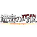进击の巧仪 (attack on hou yee)
