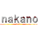 ｎａｋａｎｏ (koike)