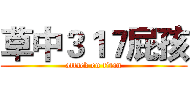 草中３１７屁孩 (attack on titan)