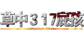 草中３１７屁孩 (attack on titan)