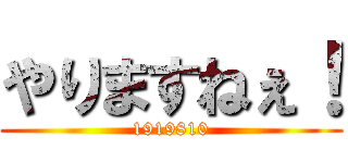 やりますねぇ！ (1919810)