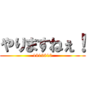 やりますねぇ！ (1919810)