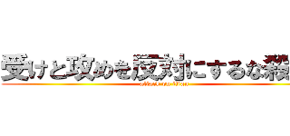 受けと攻めを反対にするな殺すぞ (attack on titan)