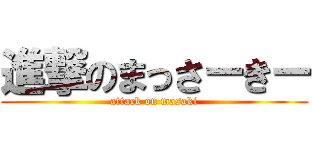 進撃のまっさーきー (attack on masaki)