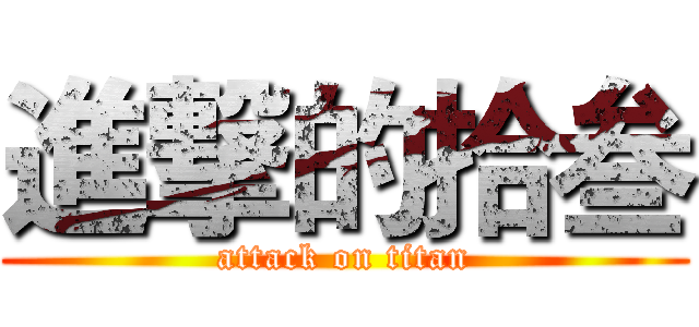 進撃的拾叁 (attack on titan)