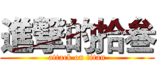 進撃的拾叁 (attack on titan)