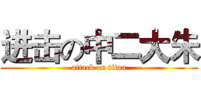 进击の中二大朱 (attack on titan)