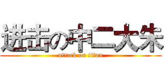进击の中二大朱 (attack on titan)